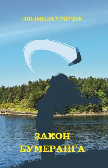 Обложка книги "Урайчик: Закон бумеранга"