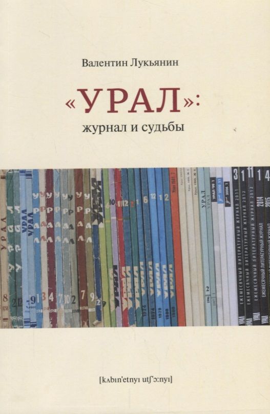 Обложка книги ""Урал". Журнал и судьбы"