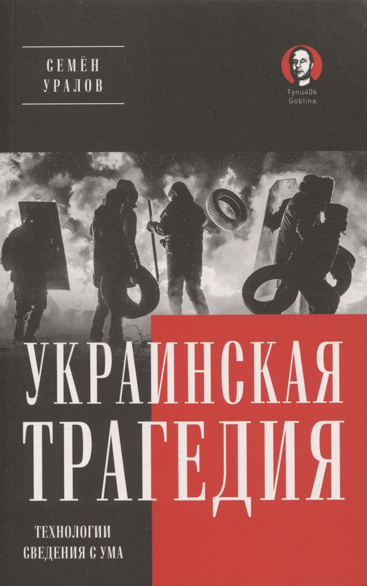 Обложка книги "Уралов: Украинская трагедия. Технологии сведения с ума"