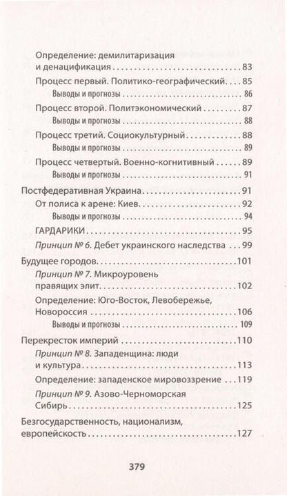 Фотография книги "Уралов: Украинская трагедия. Технологии сведения с ума"