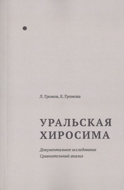 Обложка книги "Уральская Хиросима Документальное расследование Сравнительный анализ"