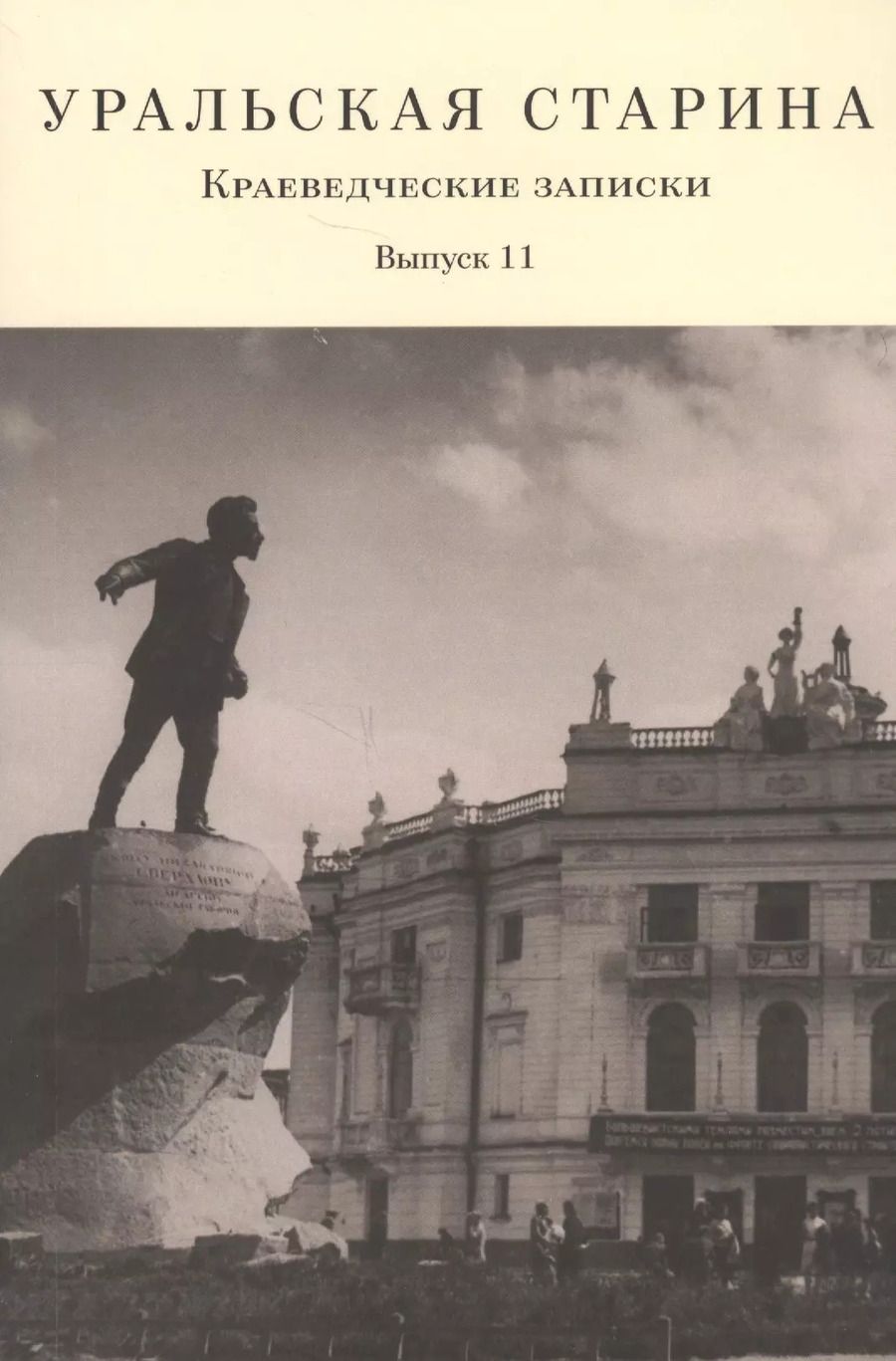 Обложка книги "Уральская старина. Краеведческие записки. Выпуск 11"