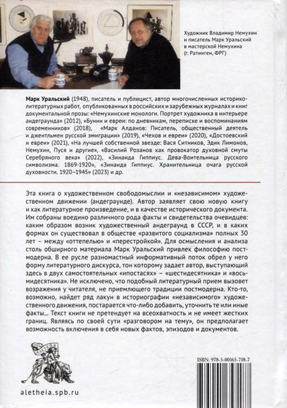 Фотография книги "Уральский: В будущее возьмут не всех. Историография «независимого» художественного движения"