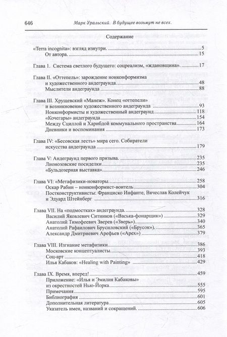 Фотография книги "Уральский: В будущее возьмут не всех. Историография «независимого» художественного движения"