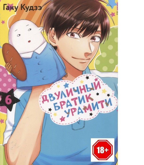 Обложка книги "Гаку Кудзэ: Двуличный братик. Том 6 (Двуличный братик Урамити / Uramichi Oniisan). Манга"