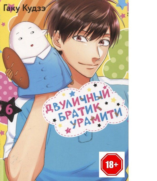 Обложка книги "Гаку Кудзэ: Двуличный братик. Том 6 (Двуличный братик Урамити / Uramichi Oniisan). Манга"