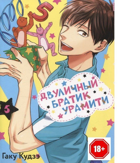 Обложка книги "Гаку Кудзэ: Двуличный братик. Том 5 (Двуличный братик Урамити / Uramichi Oniisan). Манга"