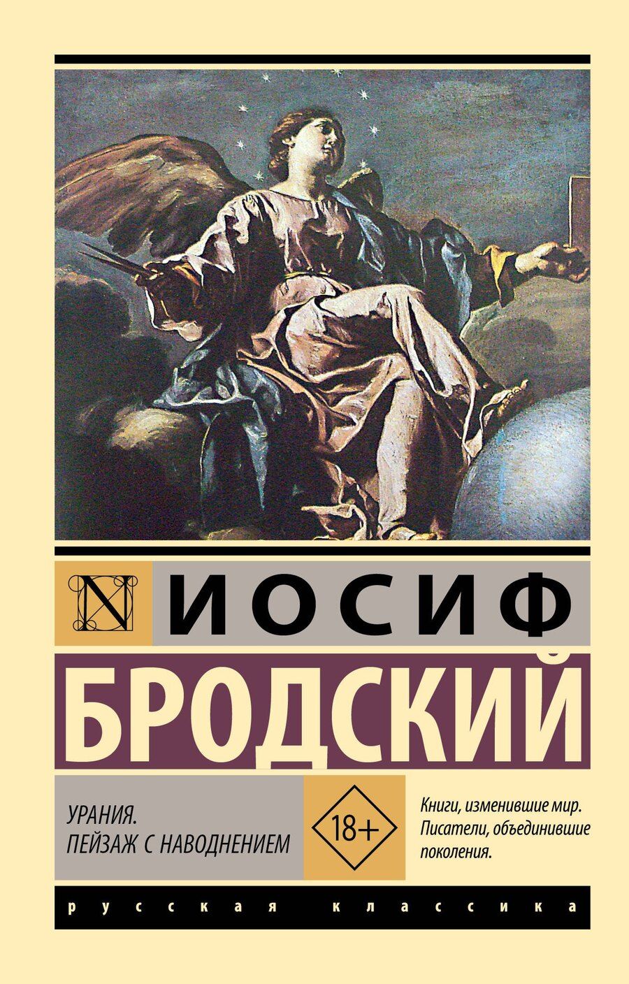 Обложка книги "Урания. Пейзаж с наводнением"