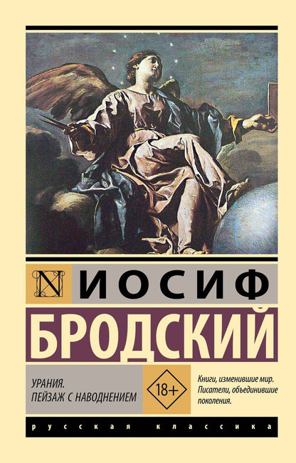 Обложка книги "Урания. Пейзаж с наводнением"