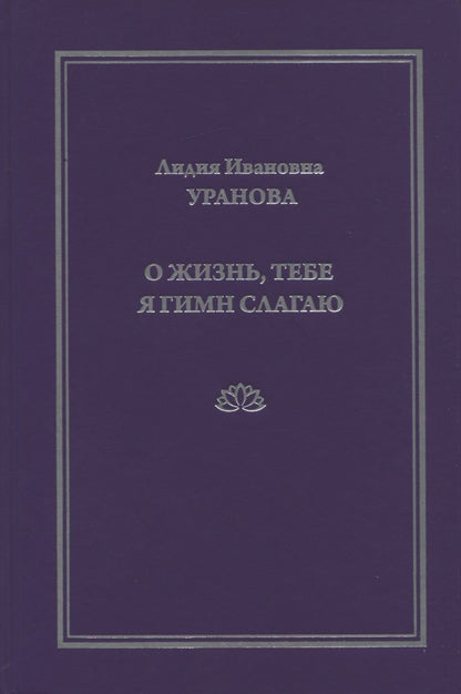 Обложка книги "Уранова: О жизнь, тебе я гимн слагаю"
