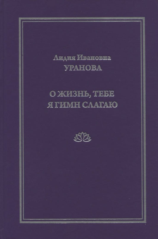 Обложка книги "Уранова: О жизнь, тебе я гимн слагаю"