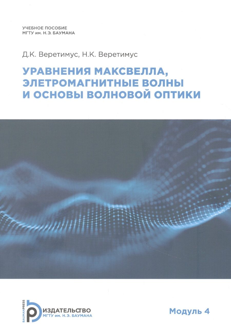 Обложка книги "Уравнения Максвелла, электромагнитные волны о основы волновой оптики. Модуль 4. Учебное пособие"