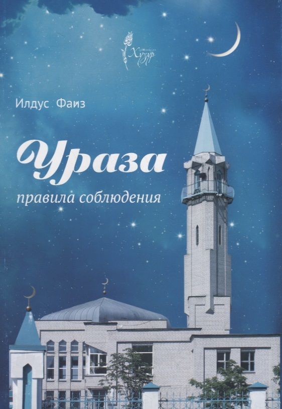 Обложка книги "Ураза. Правила соблюдения"