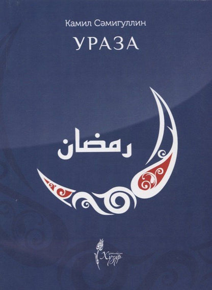 Обложка книги "Ураза"