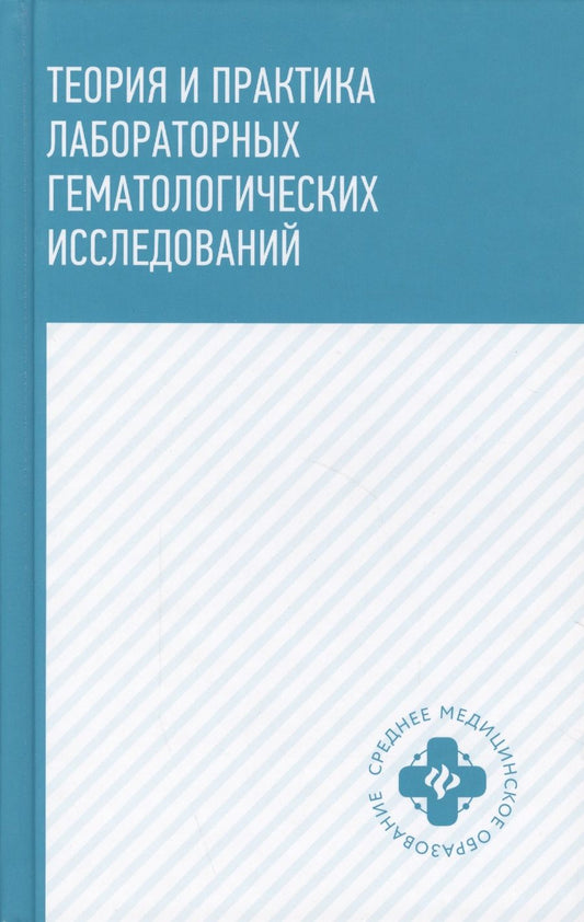 Обложка книги "Уразова, Новицкий, Зима: Теория и практика лабораторных гематологических исследований. Учебное пособие"