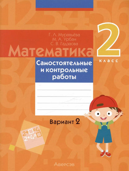 Обложка книги "Урбан, Муравьева, Гадзаова: Математика. 2 класс. Самостоятельные и контрольные работы. Вариант 2"