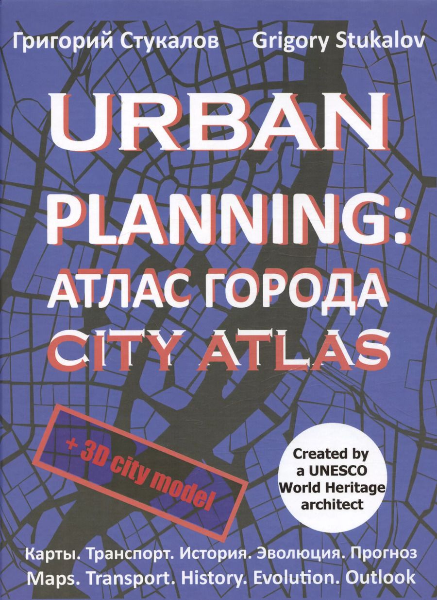 Обложка книги "Григорий Стукалов: Urban planning. Атлас города / Urban planning. City atlas"