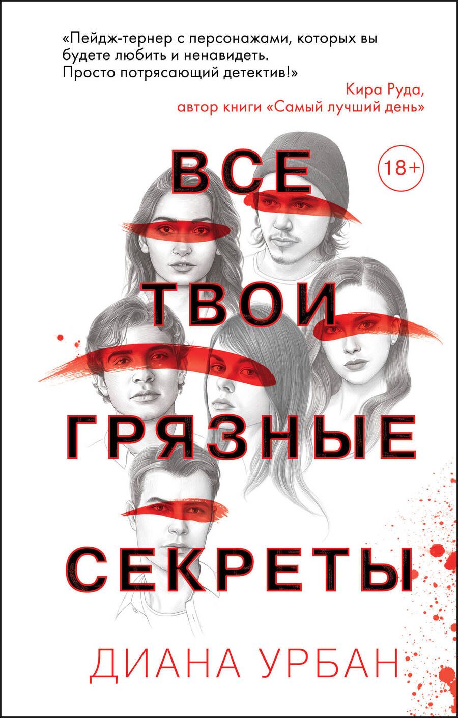 Обложка книги "Урбан: Все твои грязные секреты"