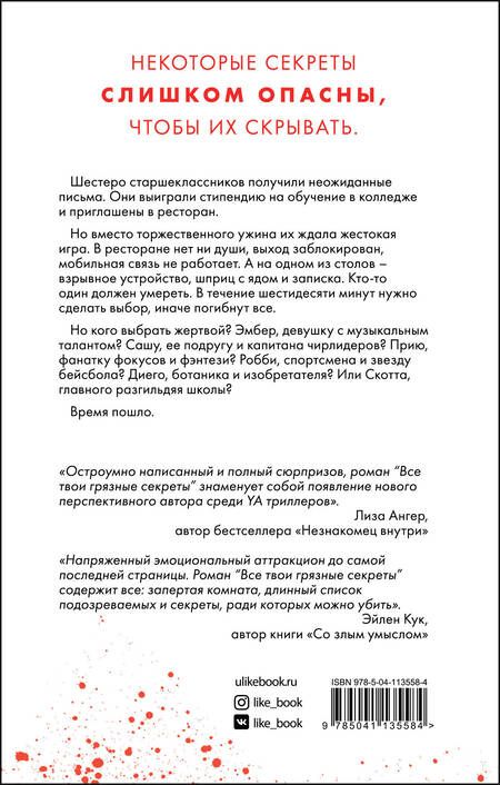 Фотография книги "Урбан: Все твои грязные секреты"