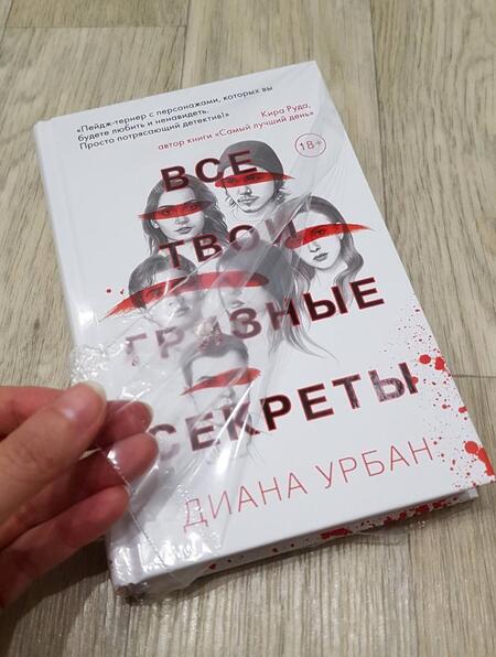 Фотография книги "Урбан: Все твои грязные секреты"