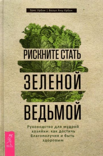Обложка книги "Урбан, Янц-Урбан: Рискните стать зеленой ведьмой. Руководство для мудрой хозяйки: как достичь благополучия"