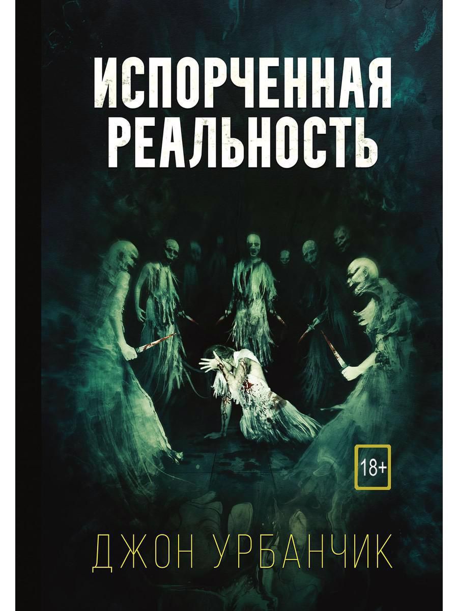 Обложка книги "Урбанчик: Испорченная реальность"