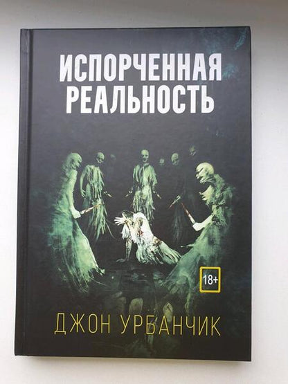 Фотография книги "Урбанчик: Испорченная реальность"