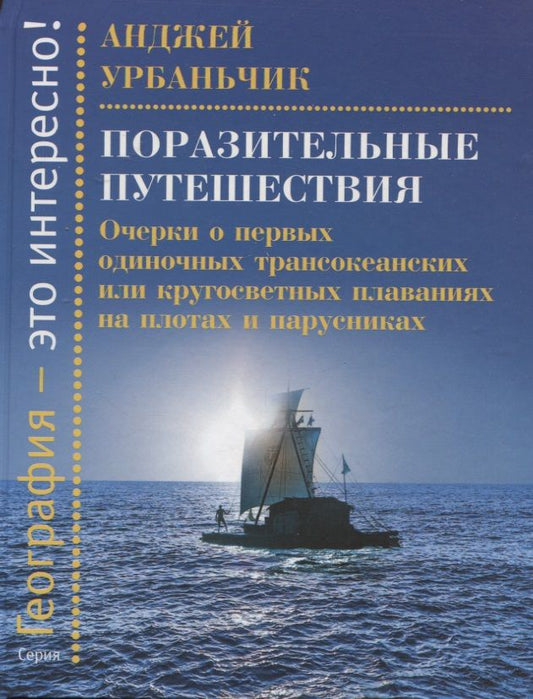 Обложка книги "Урбаньчик: Поразительные путешествия. Очерки о первых одиночных трансокеанских или кругосветных плаваниях"