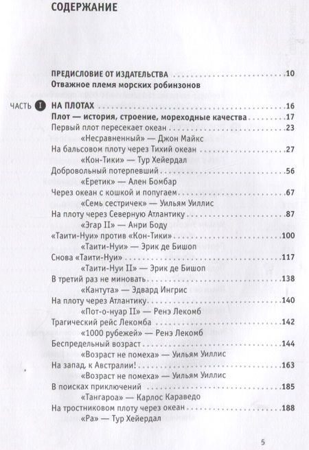 Фотография книги "Урбаньчик: Поразительные путешествия. Очерки о первых одиночных трансокеанских или кругосветных плаваниях"