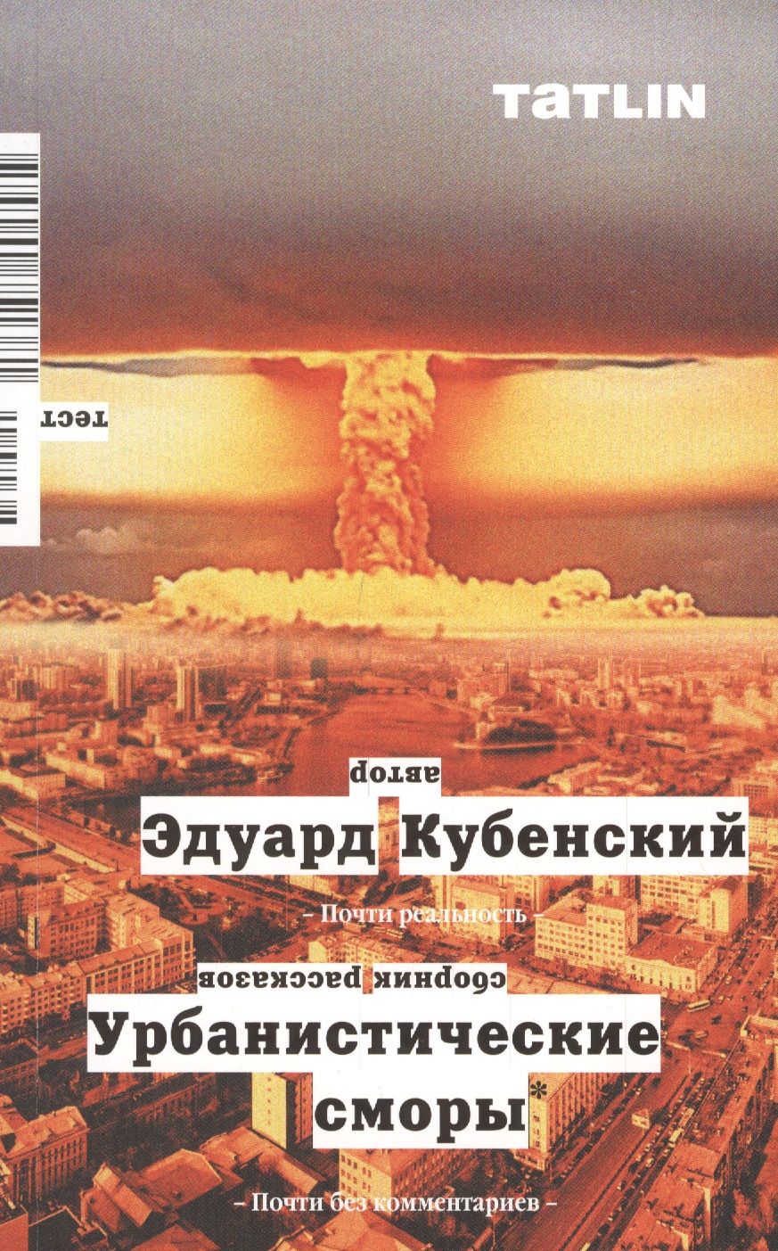 Обложка книги "Урбанистические сморы. Сборник рассказов"