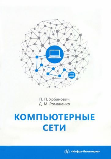 Обложка книги "Урбанович, Романенко: Компьютерные сети"