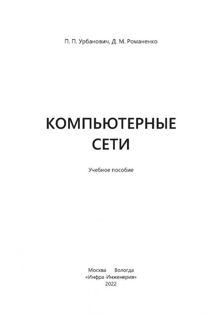 Фотография книги "Урбанович, Романенко: Компьютерные сети"