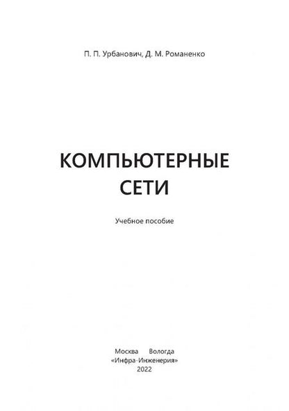 Фотография книги "Урбанович, Романенко: Компьютерные сети"