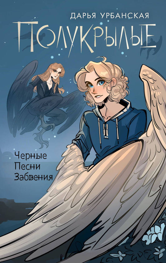 Обложка книги "Урбанская: Полукрылые. Чёрные Песни Забвения"