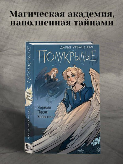 Фотография книги "Урбанская: Полукрылые. Чёрные Песни Забвения"