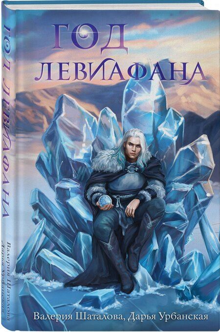 Фотография книги "Урбанская, Шаталова: Год левиафана"