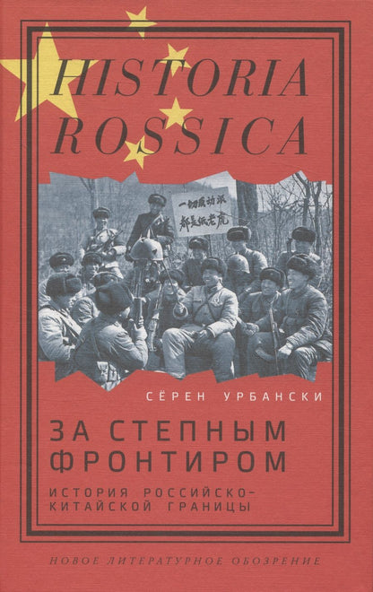 Обложка книги "Урбански: За степным фронтиром. История российско-китайской границы"