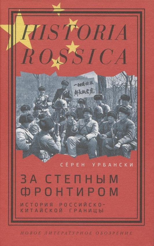 Обложка книги "Урбански: За степным фронтиром. История российско-китайской границы"