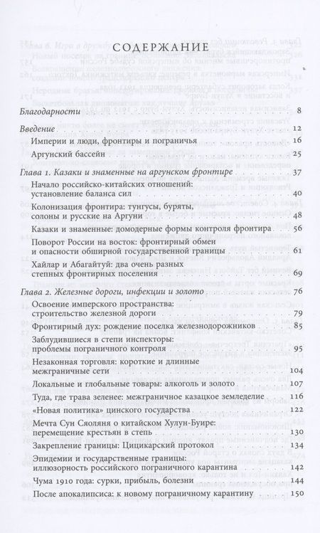 Фотография книги "Урбански: За степным фронтиром. История российско-китайской границы"
