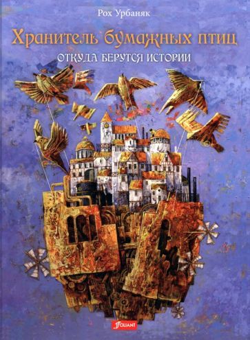 Обложка книги "Урбаняк: Хранитель бумажных птиц. Откуда берутся истории"