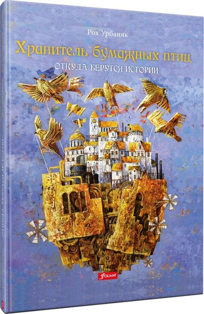 Фотография книги "Урбаняк: Хранитель бумажных птиц. Откуда берутся истории"