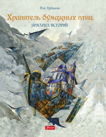 Обложка книги "Урбаняк: Хранитель бумажных птиц. Ярмарка историй"