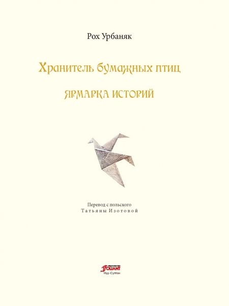 Фотография книги "Урбаняк: Хранитель бумажных птиц. Ярмарка историй"