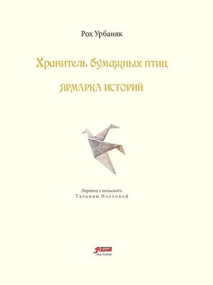 Фотография книги "Урбаняк: Хранитель бумажных птиц. Ярмарка историй"
