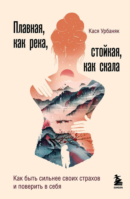 Обложка книги "Урбаняк: Плавная, как река, стойкая, как скала. Как быть сильнее своих страхов и поверить в себя"