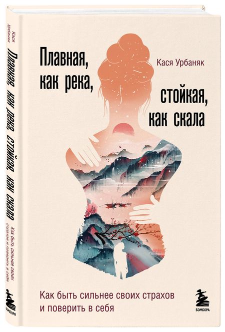 Фотография книги "Урбаняк: Плавная, как река, стойкая, как скала. Как быть сильнее своих страхов и поверить в себя"