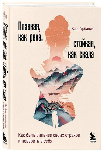 Фотография книги "Урбаняк: Плавная, как река, стойкая, как скала. Как быть сильнее своих страхов и поверить в себя"