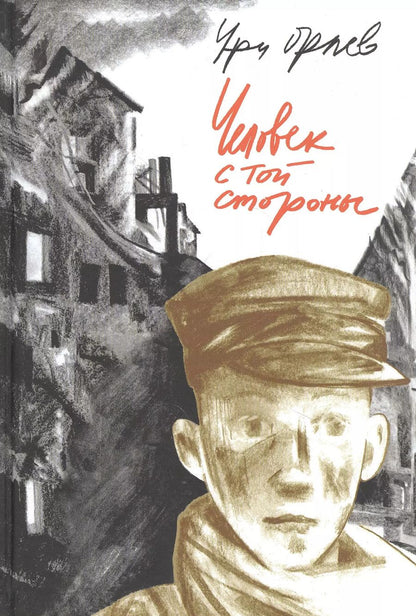 Обложка книги "Ури Орлев: Человек с той стороны"