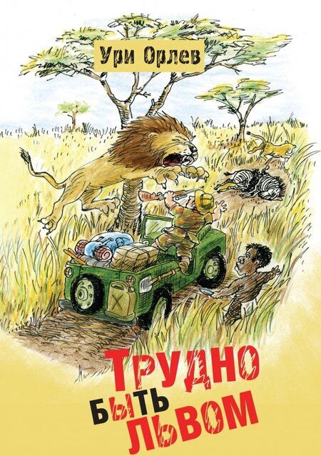 Фотография книги "Ури Орлев: Трудно быть львом"