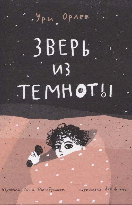 Обложка книги "Ури Орлев: Зверь из темноты"